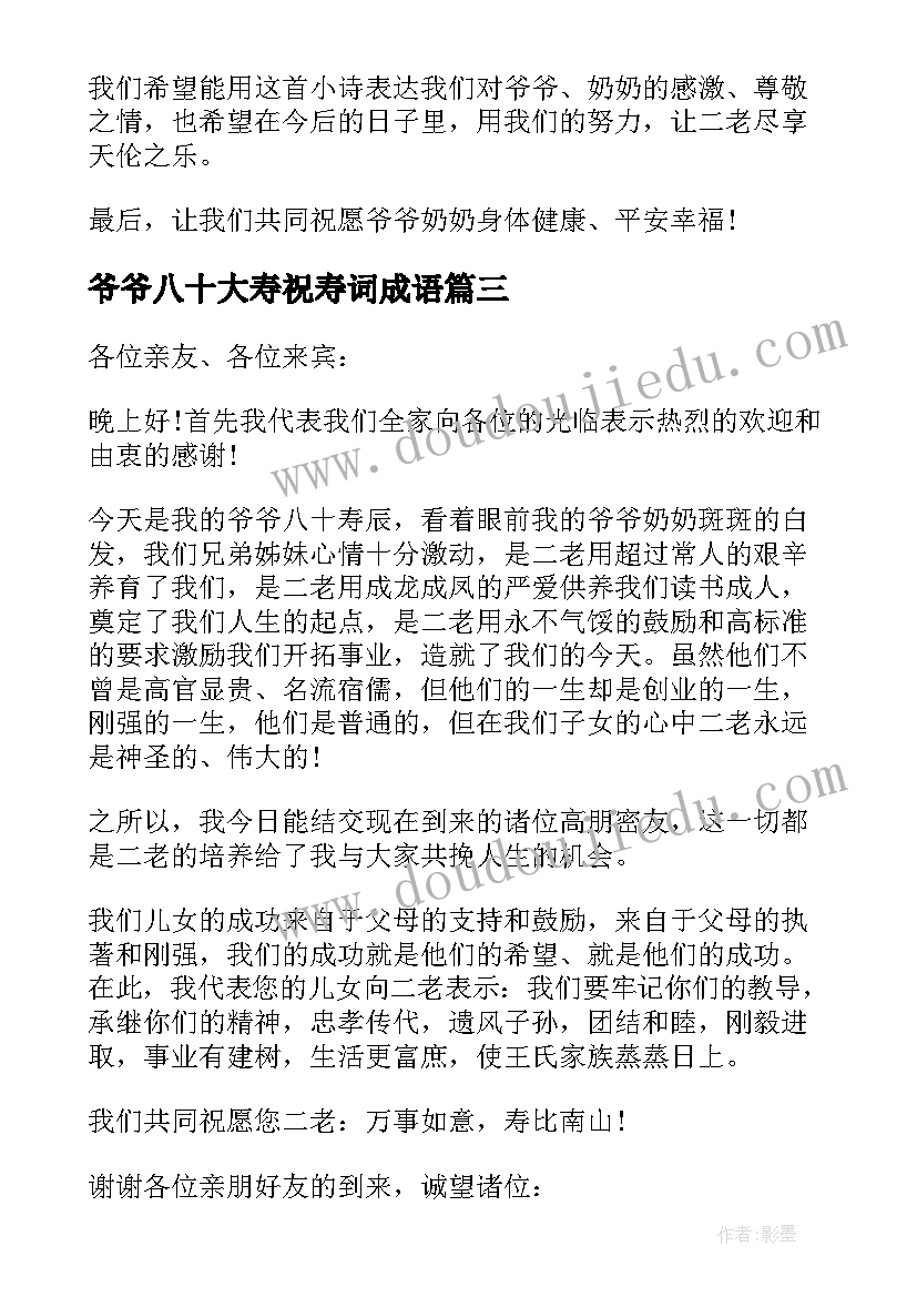 2023年爷爷八十大寿祝寿词成语 爷爷八十大寿祝寿词(汇总5篇)