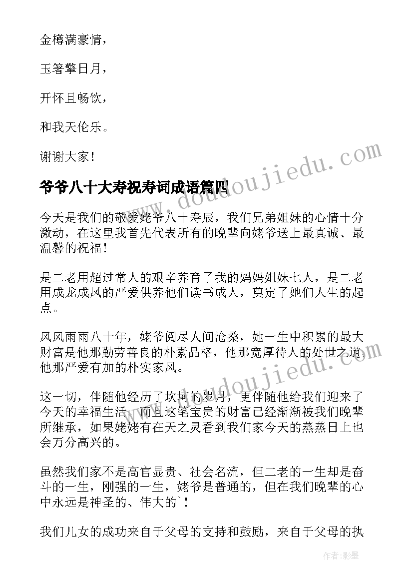 2023年爷爷八十大寿祝寿词成语 爷爷八十大寿祝寿词(汇总5篇)