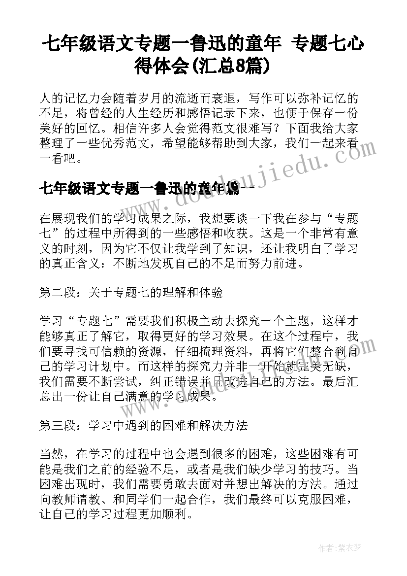 七年级语文专题一鲁迅的童年 专题七心得体会(汇总8篇)