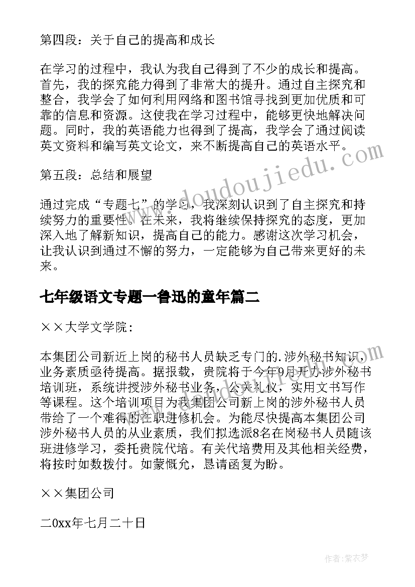 七年级语文专题一鲁迅的童年 专题七心得体会(汇总8篇)