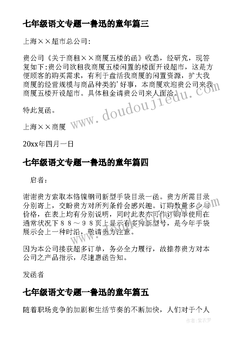 七年级语文专题一鲁迅的童年 专题七心得体会(汇总8篇)