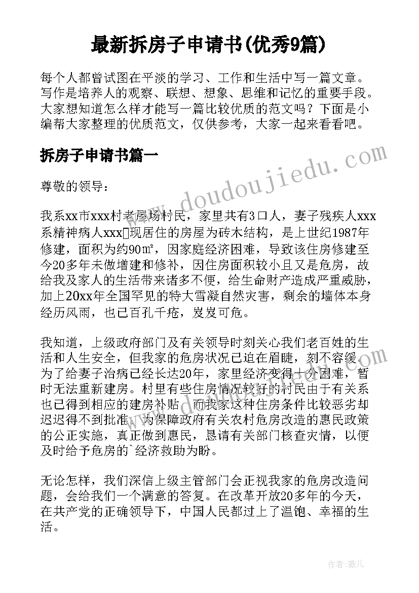 最新拆房子申请书(优秀9篇)