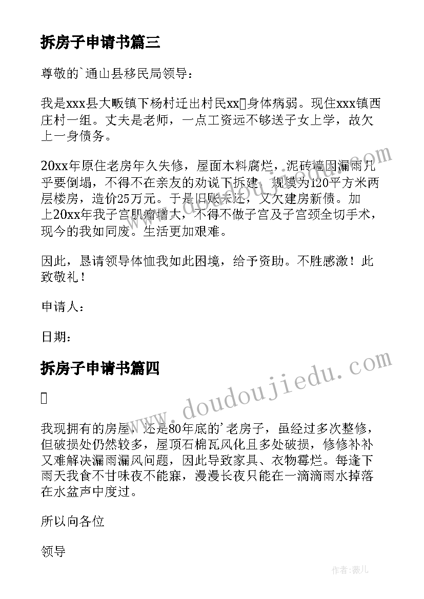 最新拆房子申请书(优秀9篇)