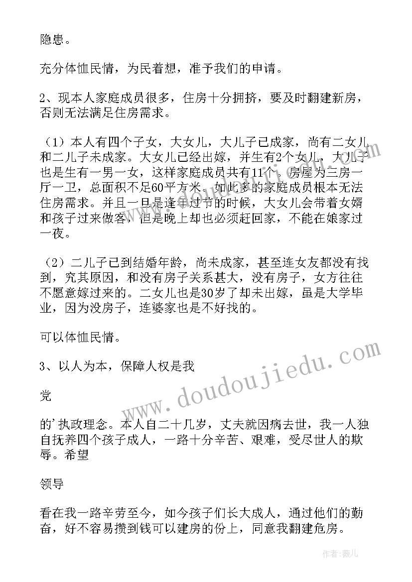 最新拆房子申请书(优秀9篇)