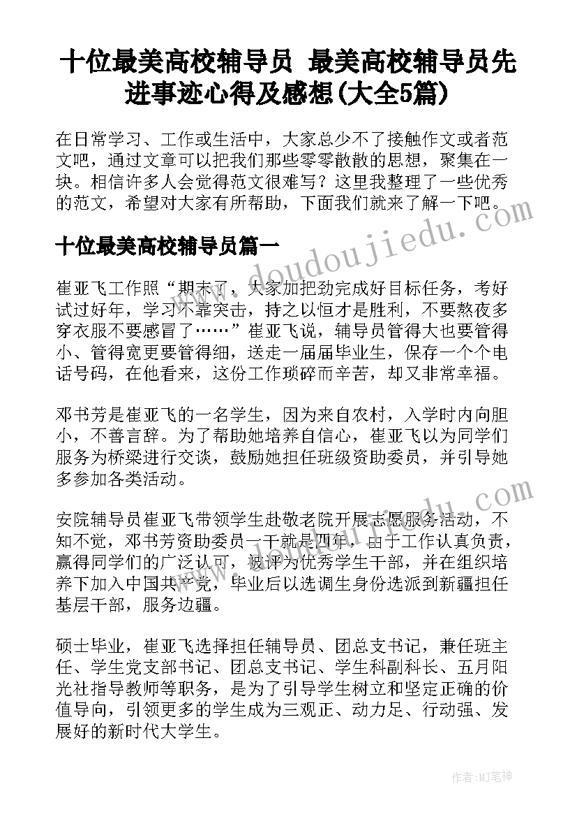 十位最美高校辅导员 最美高校辅导员先进事迹心得及感想(大全5篇)