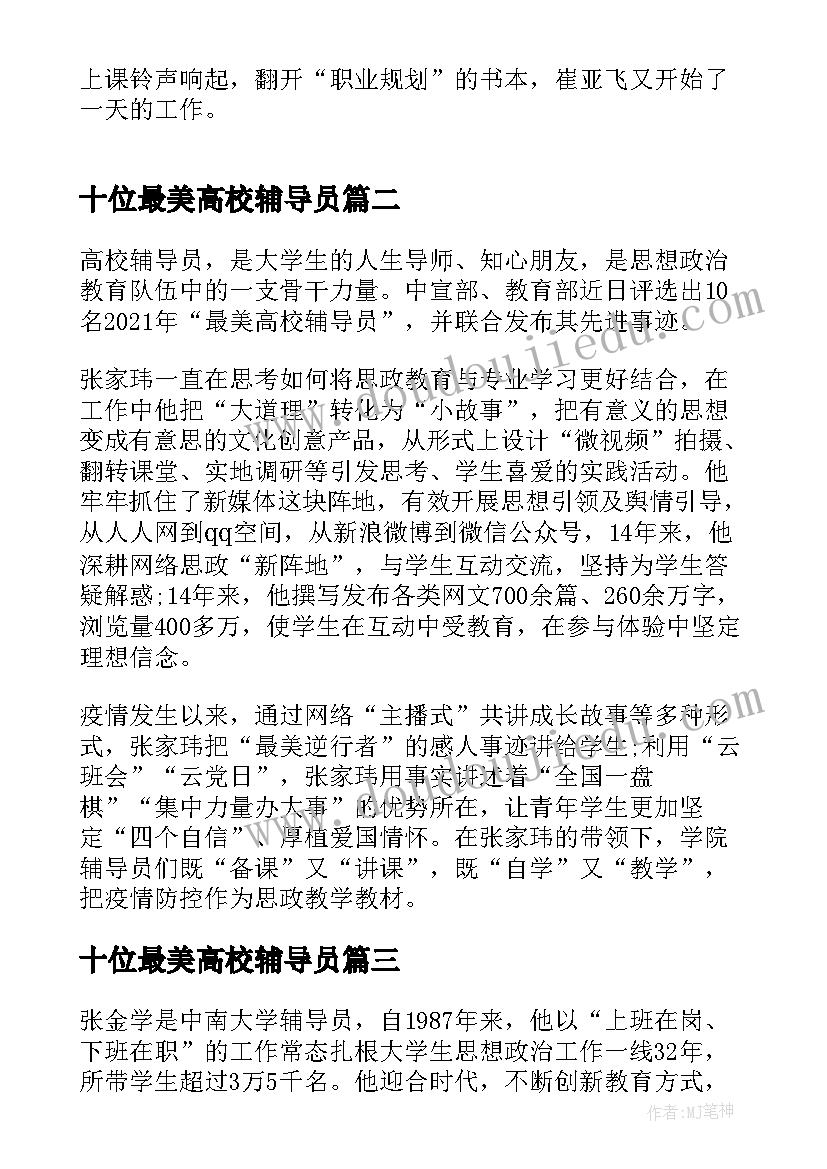 十位最美高校辅导员 最美高校辅导员先进事迹心得及感想(大全5篇)