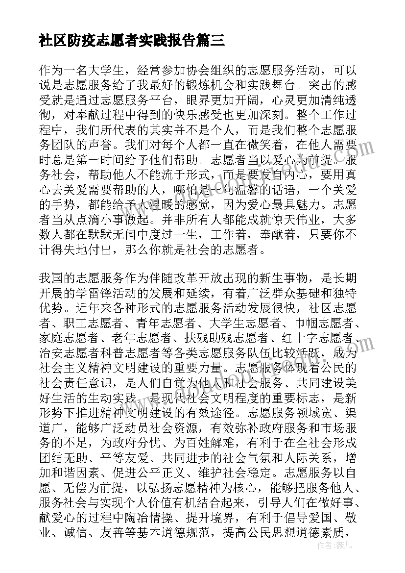 社区防疫志愿者实践报告 社区志愿者社会实践报告(精选9篇)