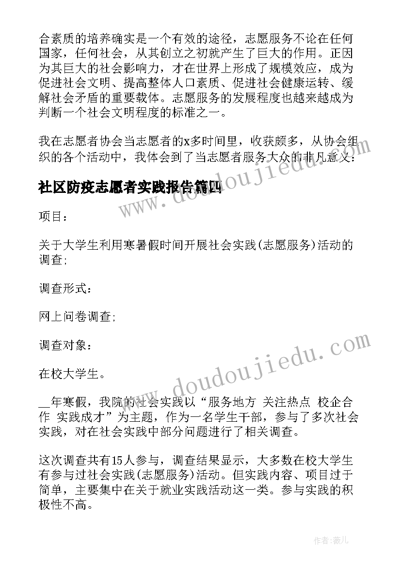 社区防疫志愿者实践报告 社区志愿者社会实践报告(精选9篇)