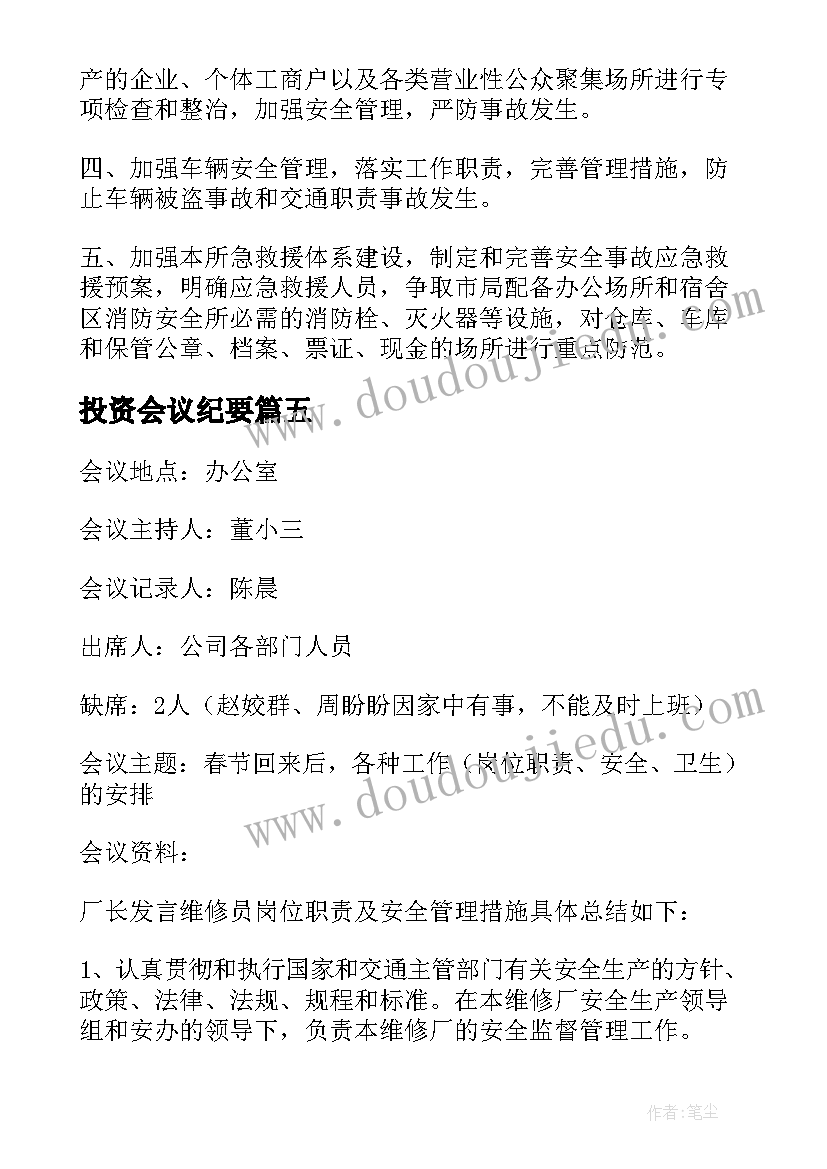 投资会议纪要 投资表决会议纪要(通用5篇)