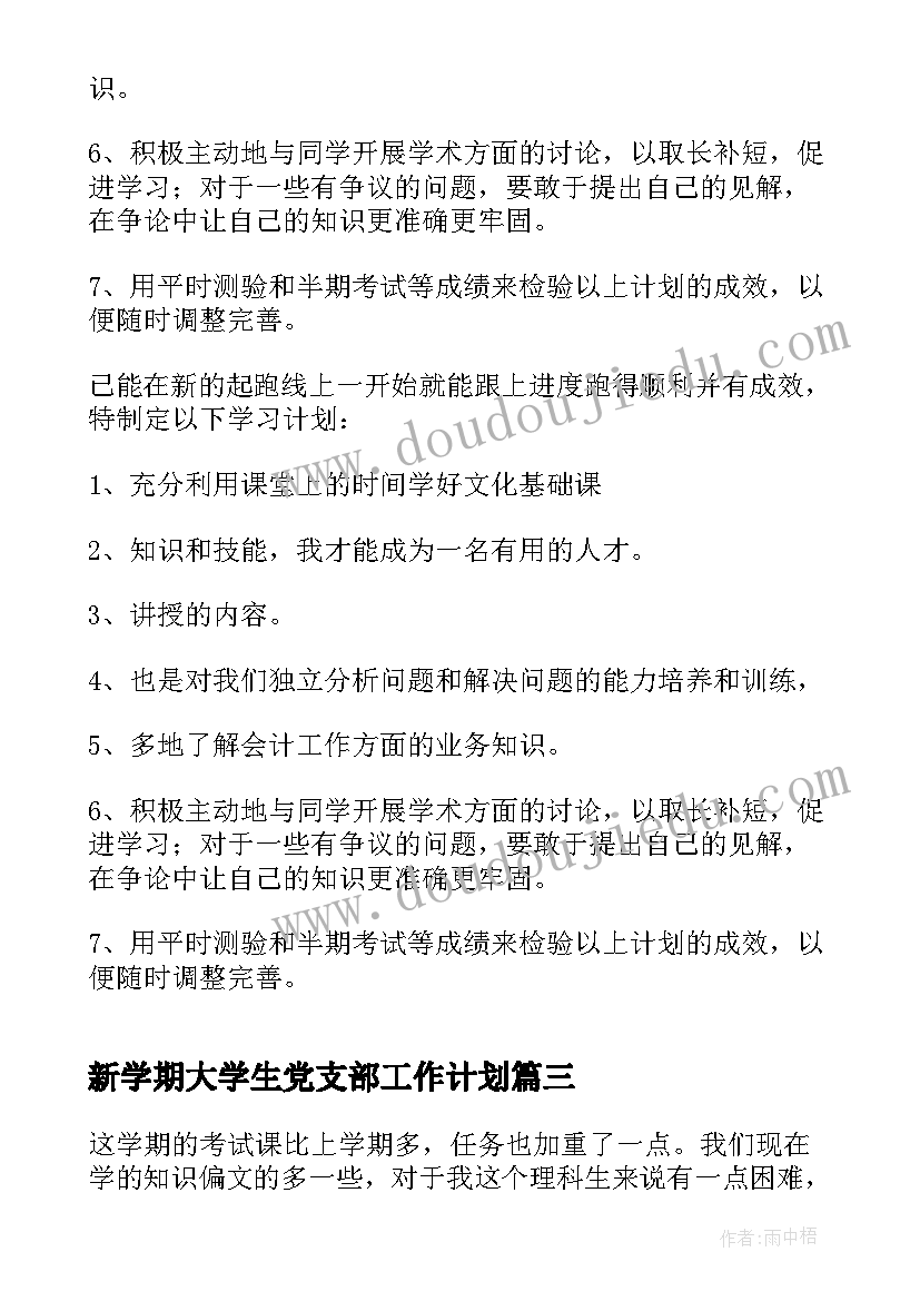 新学期大学生党支部工作计划(优秀5篇)