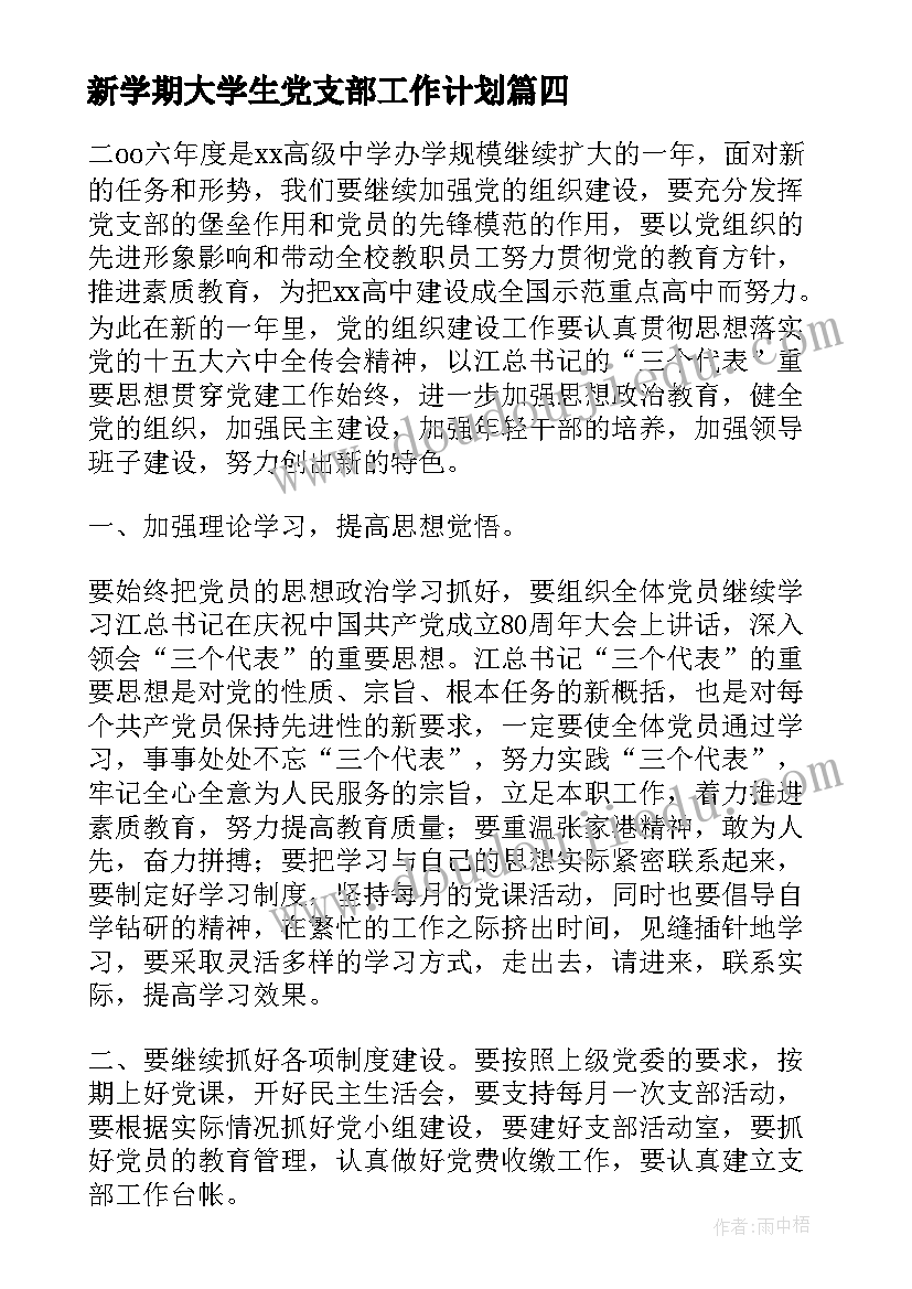 新学期大学生党支部工作计划(优秀5篇)