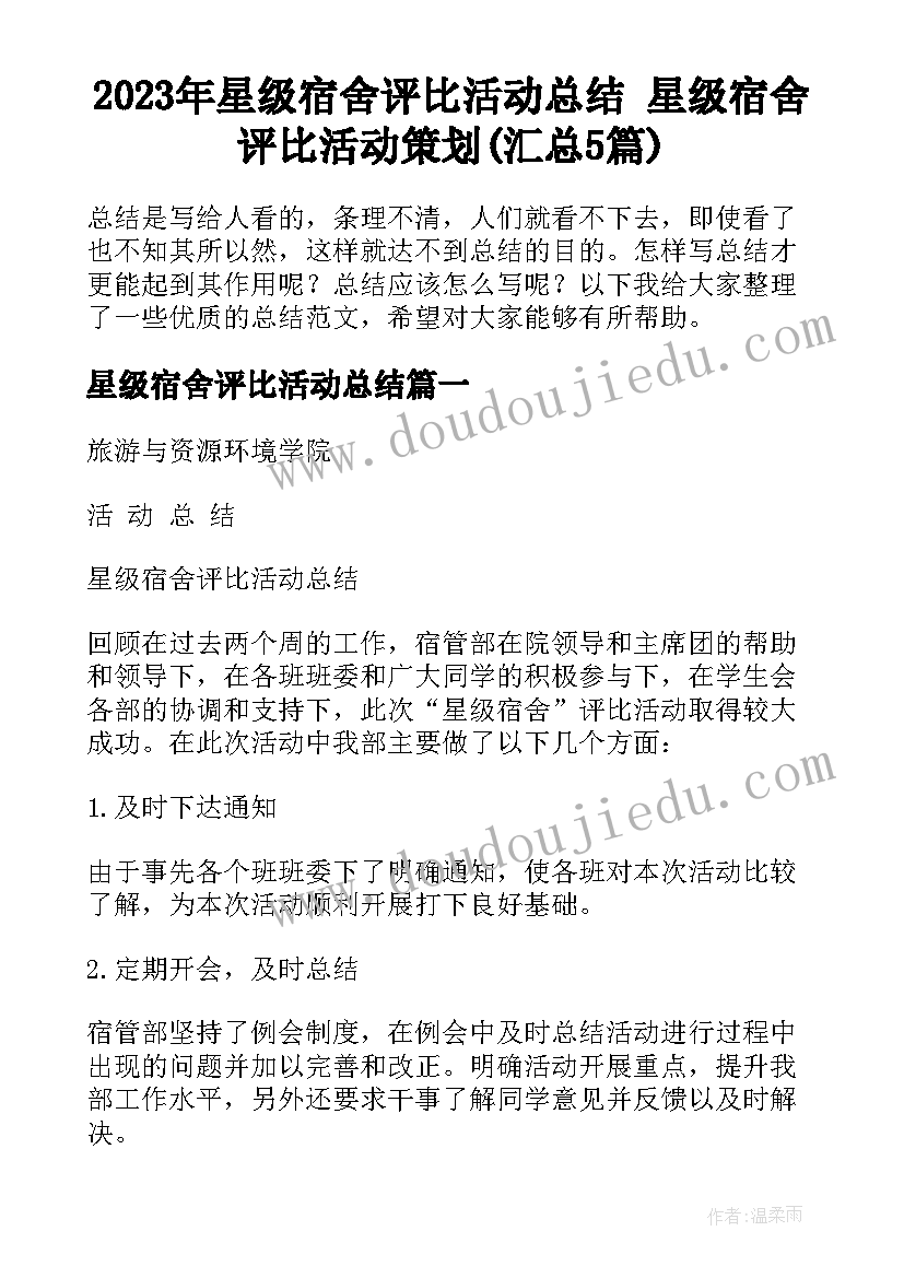 2023年星级宿舍评比活动总结 星级宿舍评比活动策划(汇总5篇)