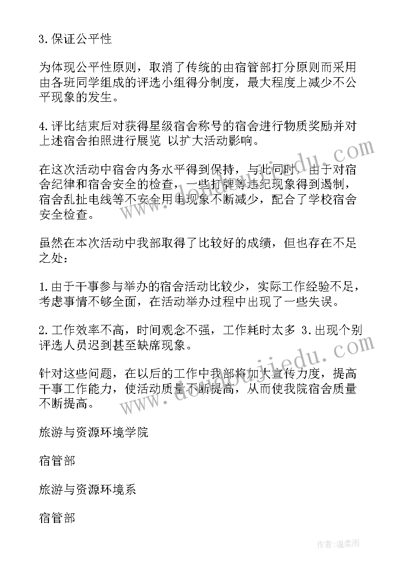 2023年星级宿舍评比活动总结 星级宿舍评比活动策划(汇总5篇)