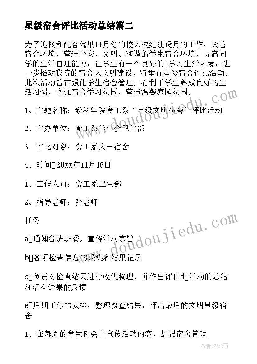 2023年星级宿舍评比活动总结 星级宿舍评比活动策划(汇总5篇)