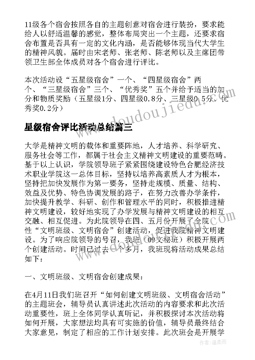 2023年星级宿舍评比活动总结 星级宿舍评比活动策划(汇总5篇)