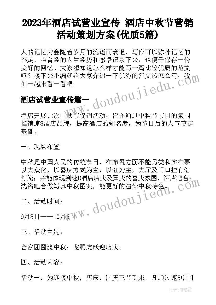 2023年酒店试营业宣传 酒店中秋节营销活动策划方案(优质5篇)