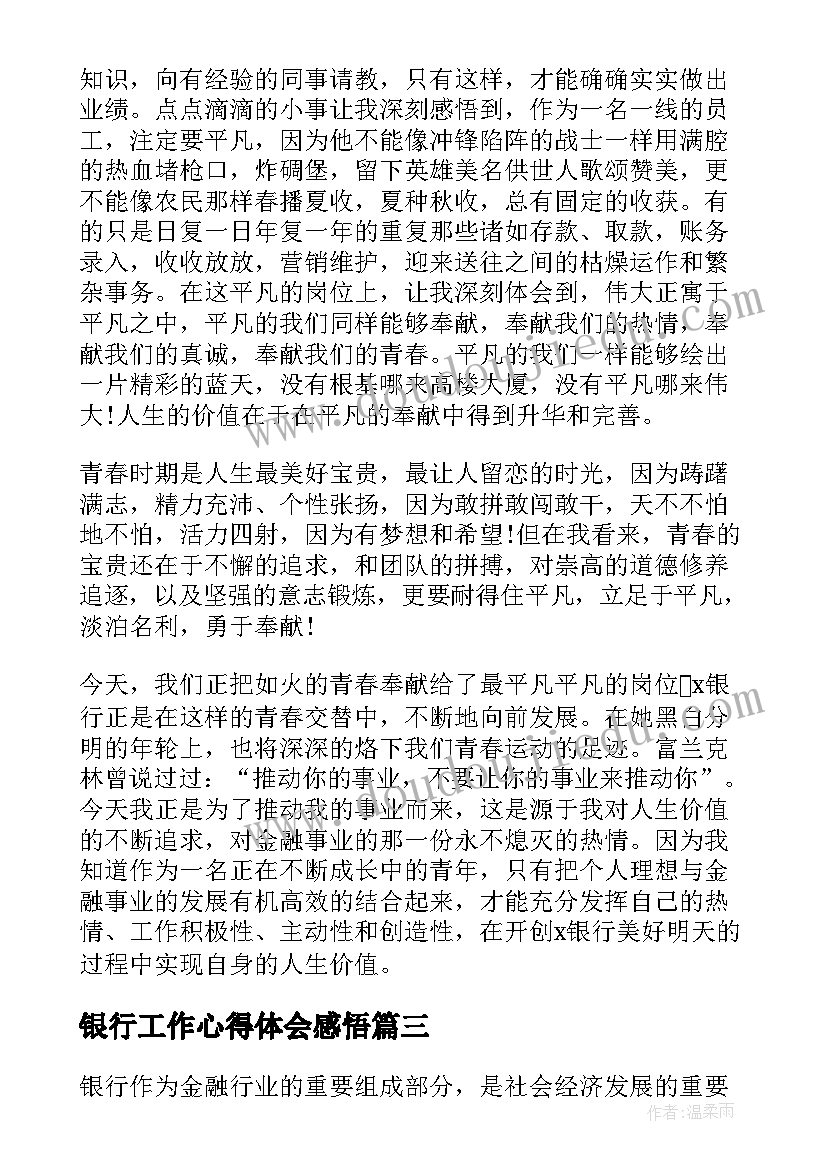 最新银行工作心得体会感悟(优秀5篇)