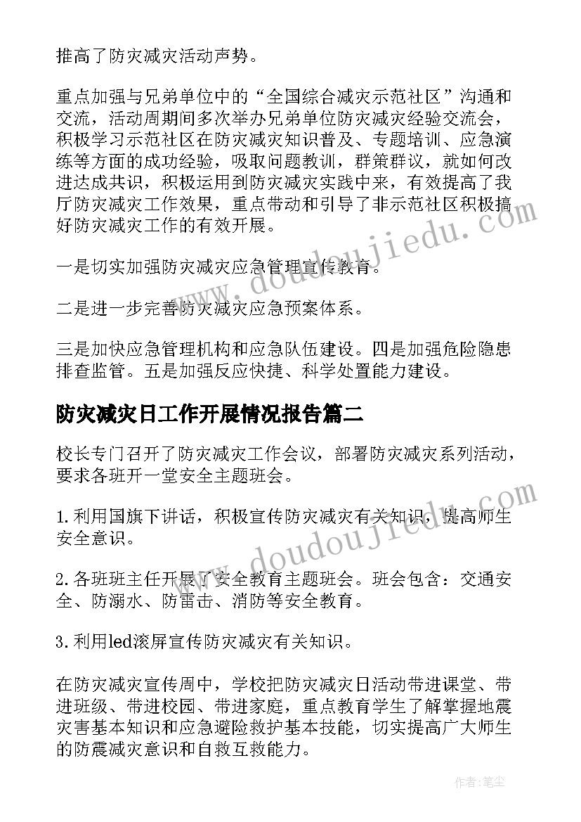 最新防灾减灾日工作开展情况报告(大全5篇)