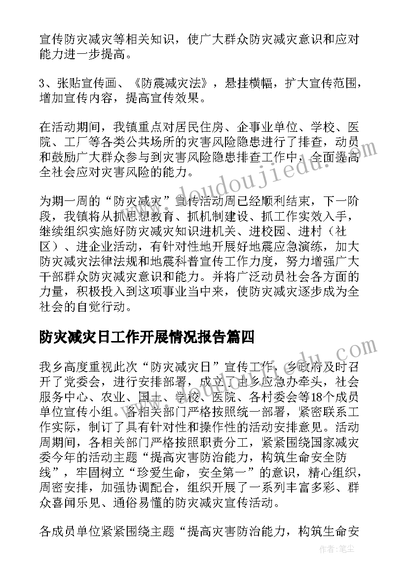 最新防灾减灾日工作开展情况报告(大全5篇)