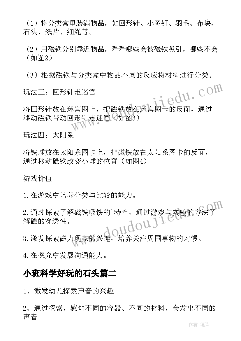 小班科学好玩的石头 小班科学教案有趣的磁铁(实用6篇)