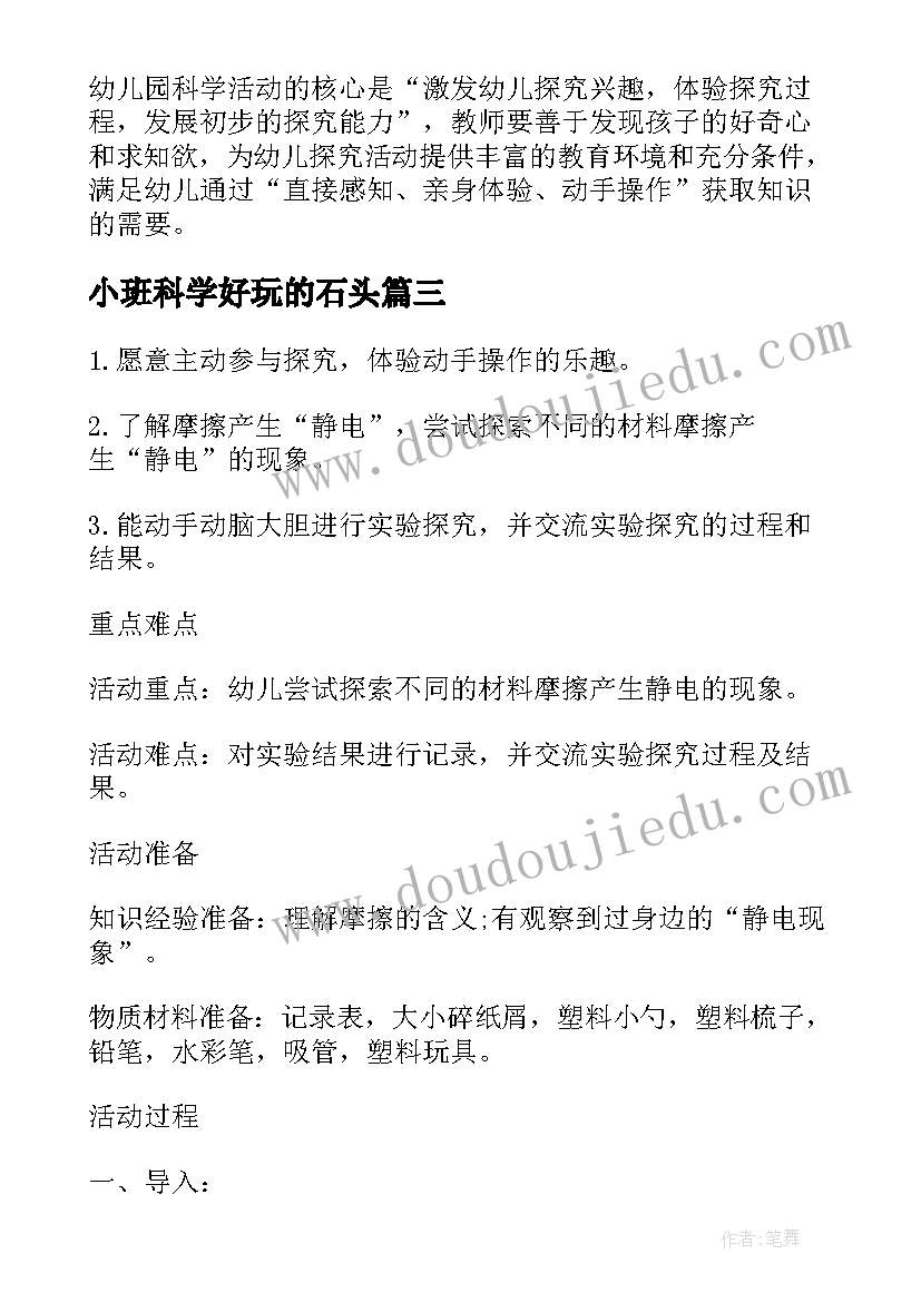 小班科学好玩的石头 小班科学教案有趣的磁铁(实用6篇)