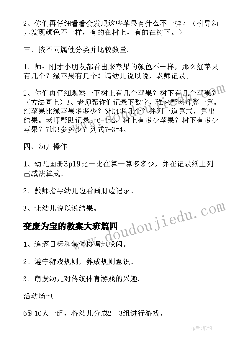 变废为宝的教案大班 幼儿园大班教案(通用9篇)