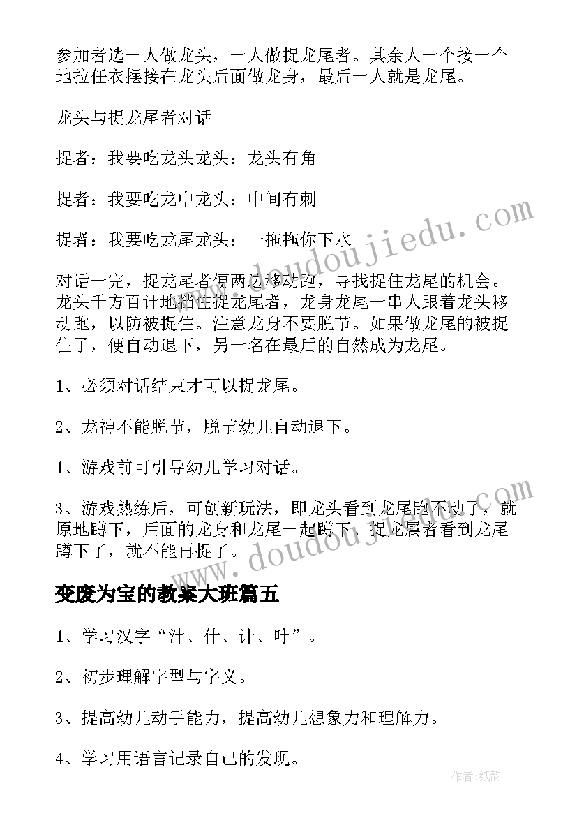 变废为宝的教案大班 幼儿园大班教案(通用9篇)