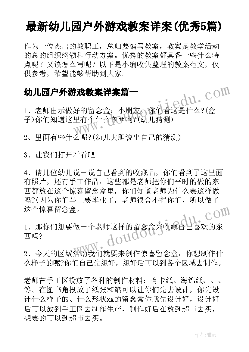 最新幼儿园户外游戏教案详案(优秀5篇)