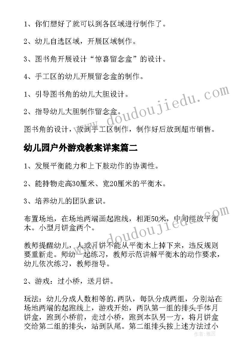 最新幼儿园户外游戏教案详案(优秀5篇)