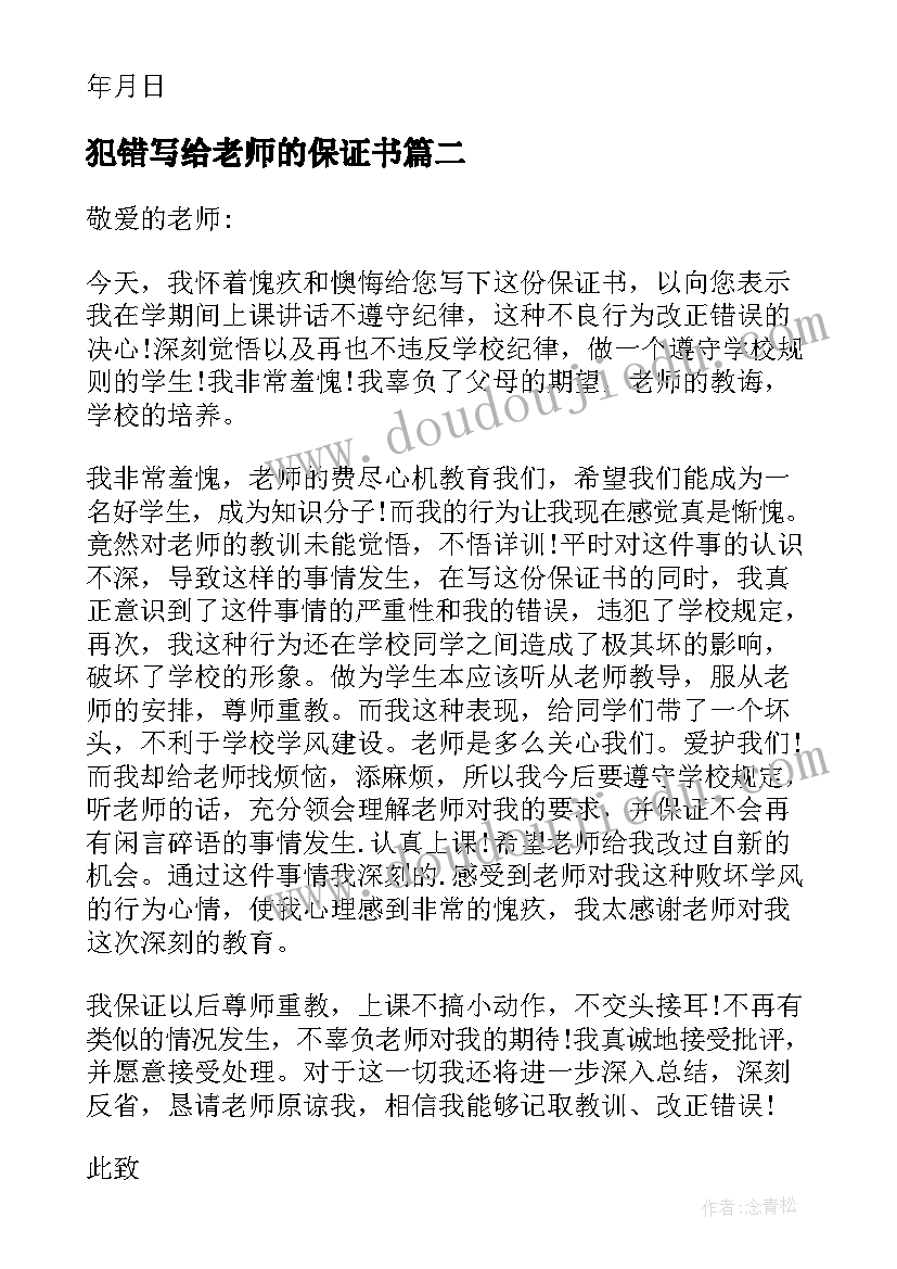 2023年犯错写给老师的保证书 犯错后写给老师的保证书(模板5篇)