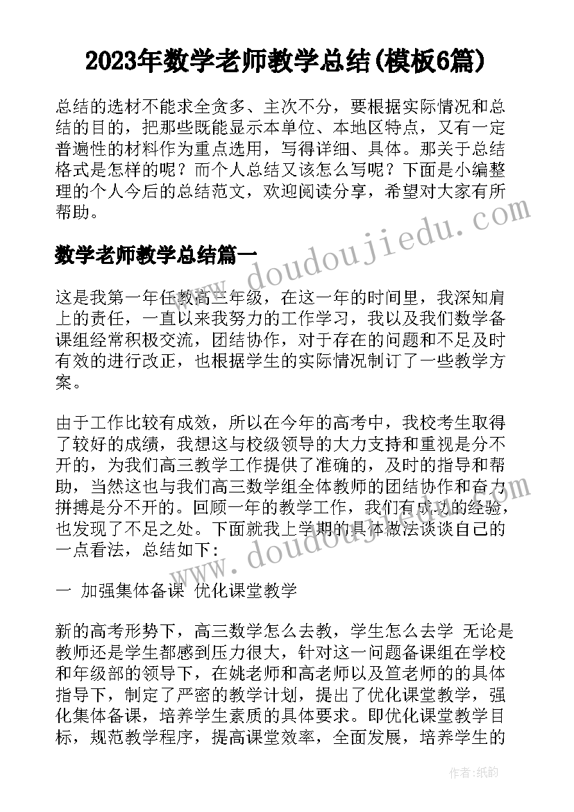 2023年数学老师教学总结(模板6篇)