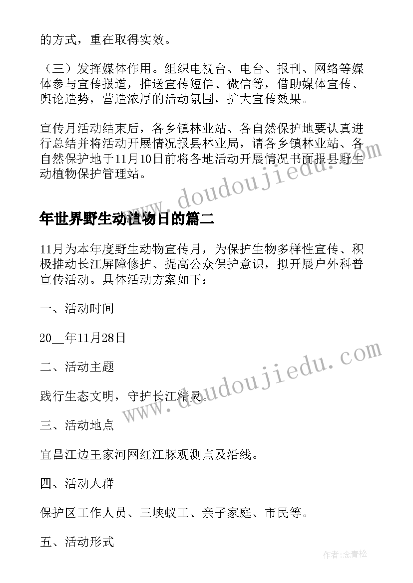 最新年世界野生动植物日的 世界野生动植物日宣传活动方案(模板5篇)