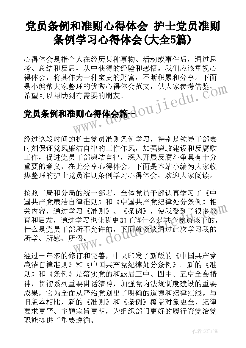 党员条例和准则心得体会 护士党员准则条例学习心得体会(大全5篇)