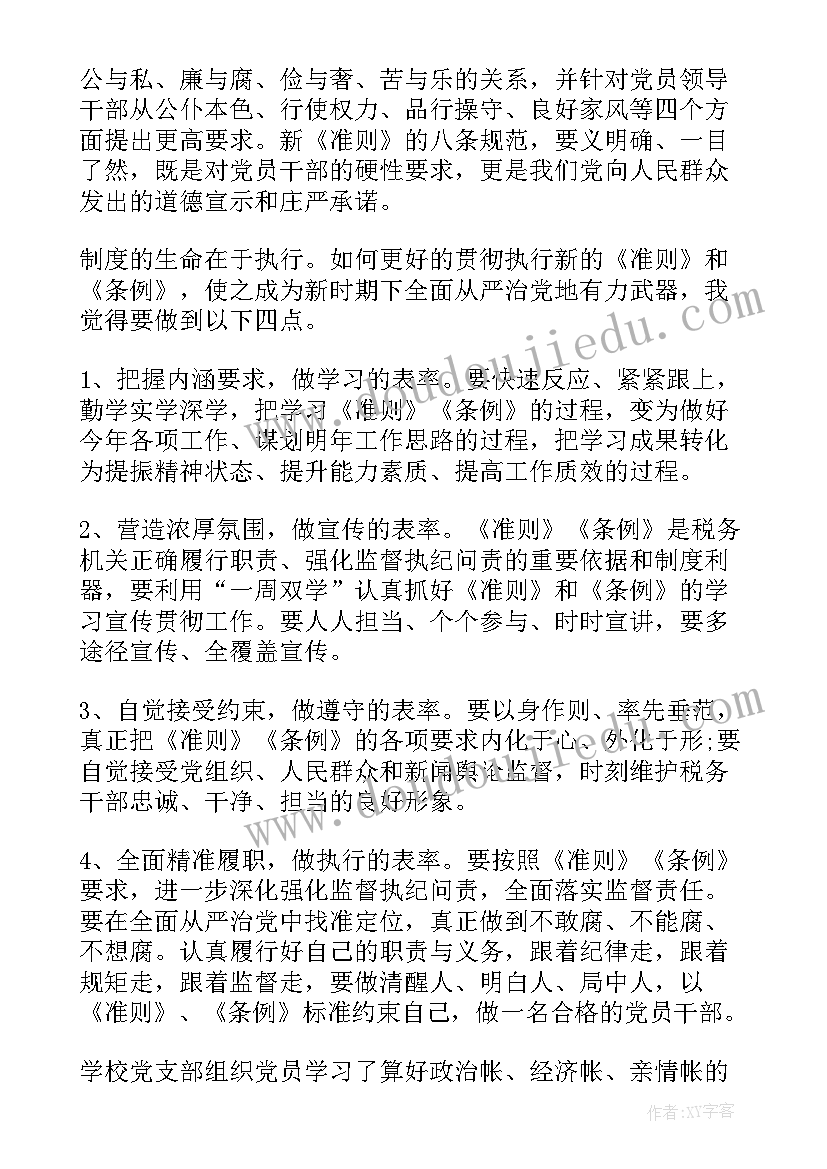 党员条例和准则心得体会 护士党员准则条例学习心得体会(大全5篇)