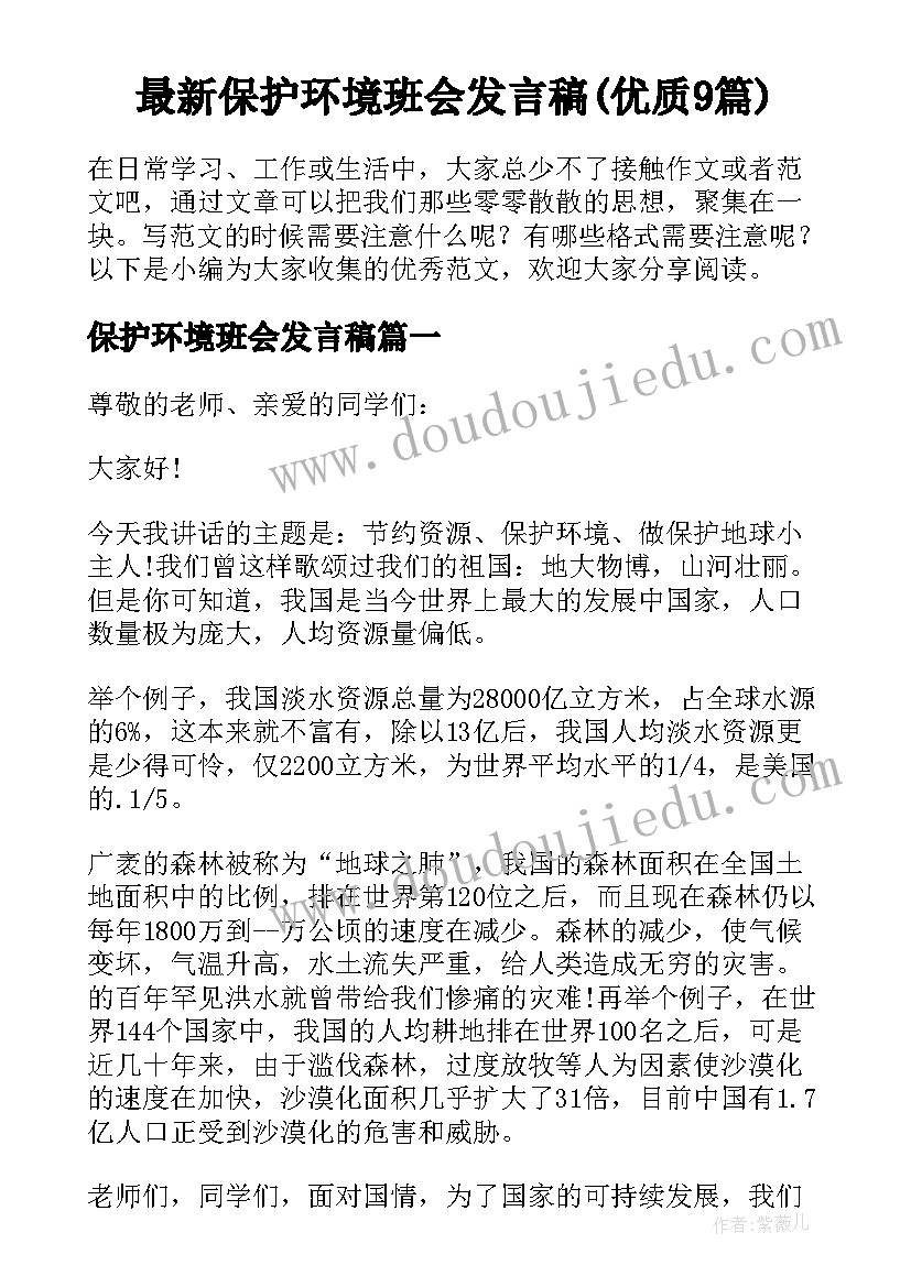 最新保护环境班会发言稿(优质9篇)