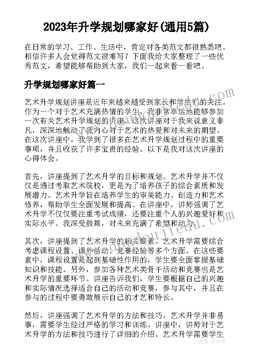 2023年升学规划哪家好(通用5篇)