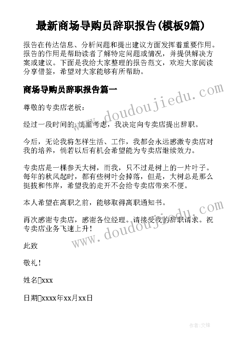 最新商场导购员辞职报告(模板9篇)