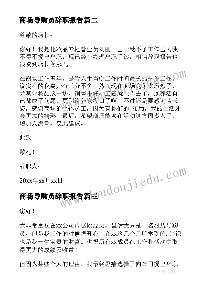 最新商场导购员辞职报告(模板9篇)