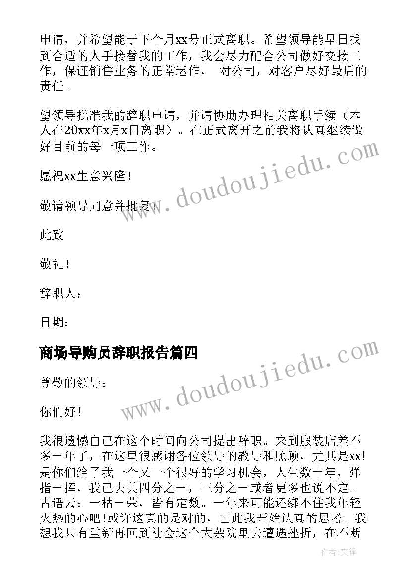 最新商场导购员辞职报告(模板9篇)