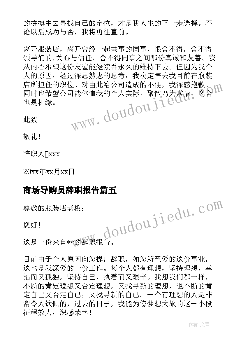 最新商场导购员辞职报告(模板9篇)