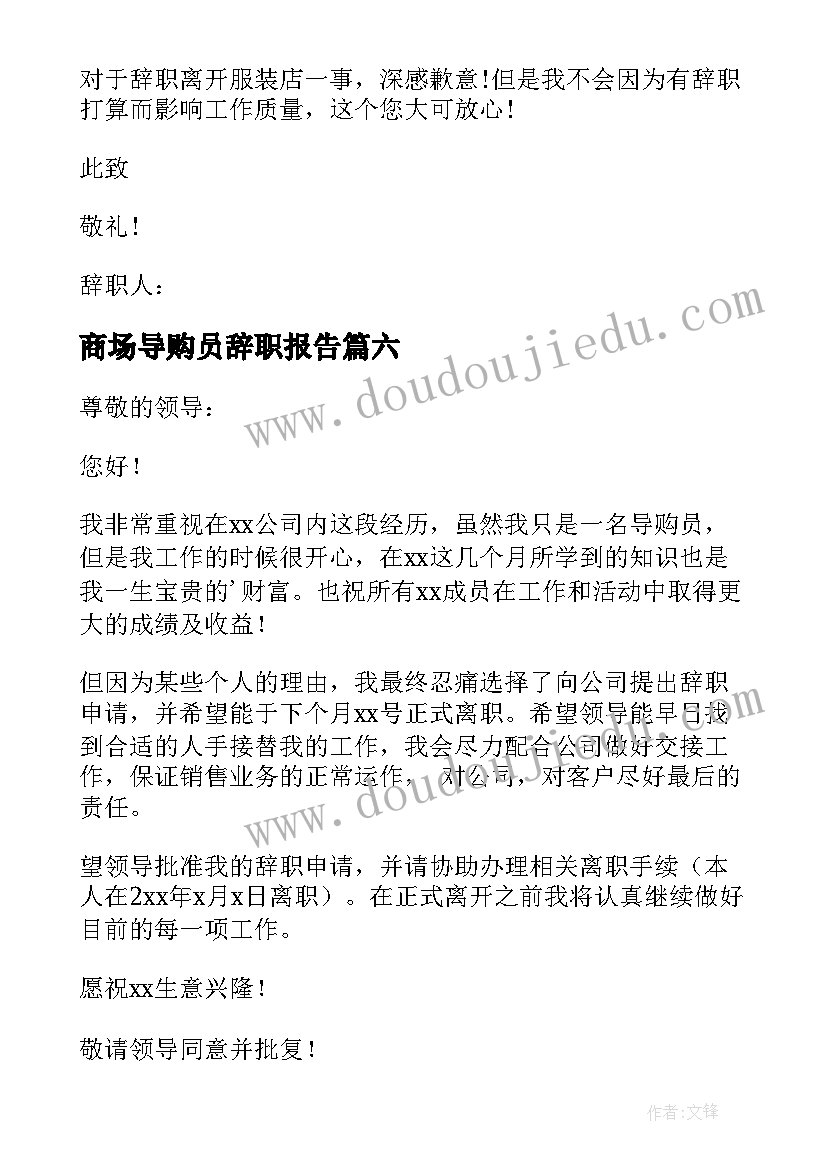 最新商场导购员辞职报告(模板9篇)