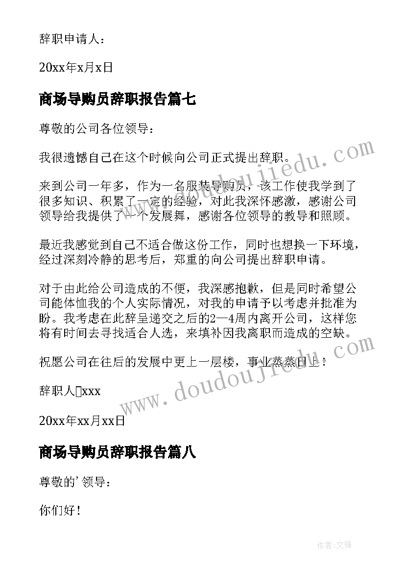 最新商场导购员辞职报告(模板9篇)