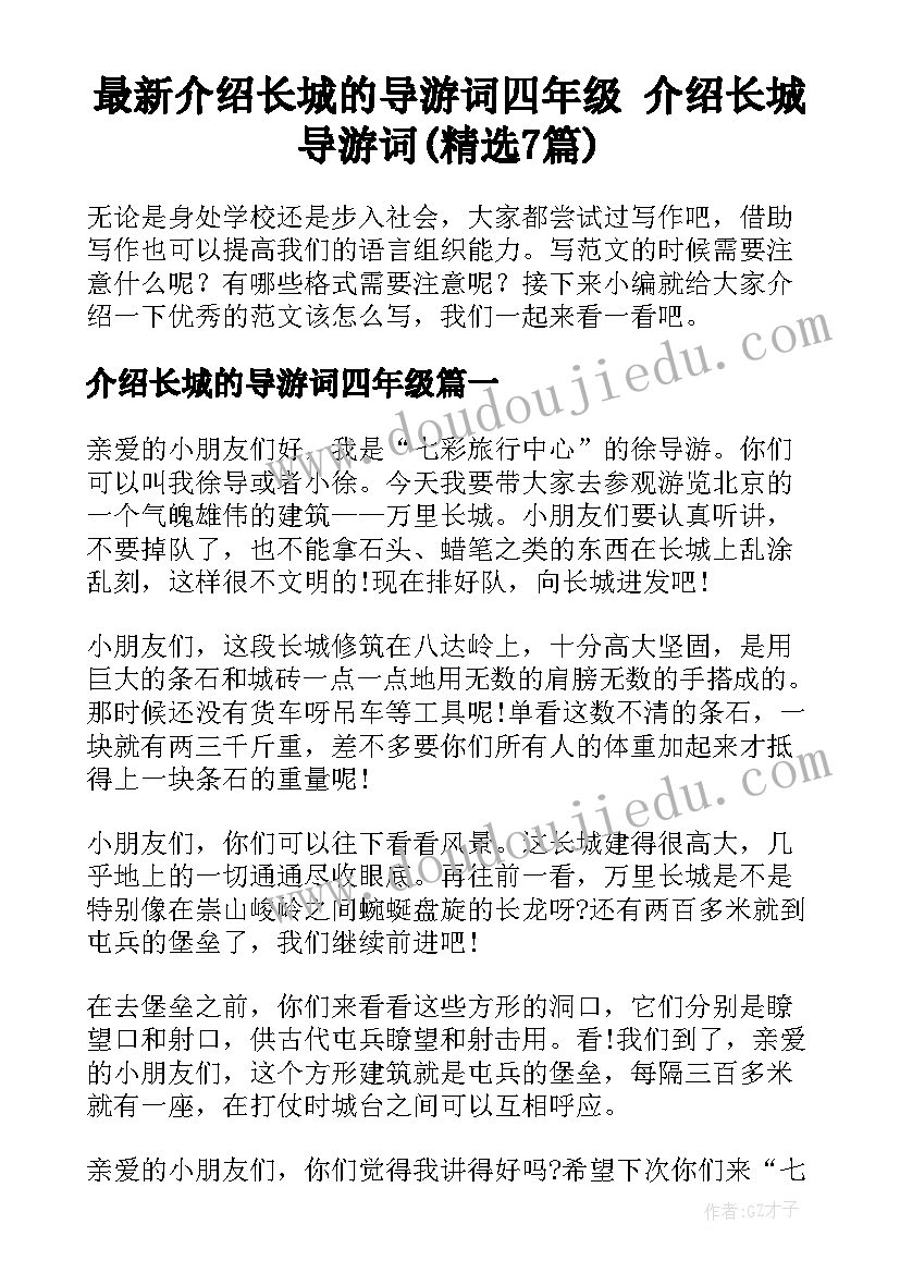 最新介绍长城的导游词四年级 介绍长城导游词(精选7篇)