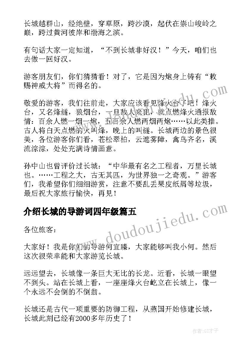 最新介绍长城的导游词四年级 介绍长城导游词(精选7篇)