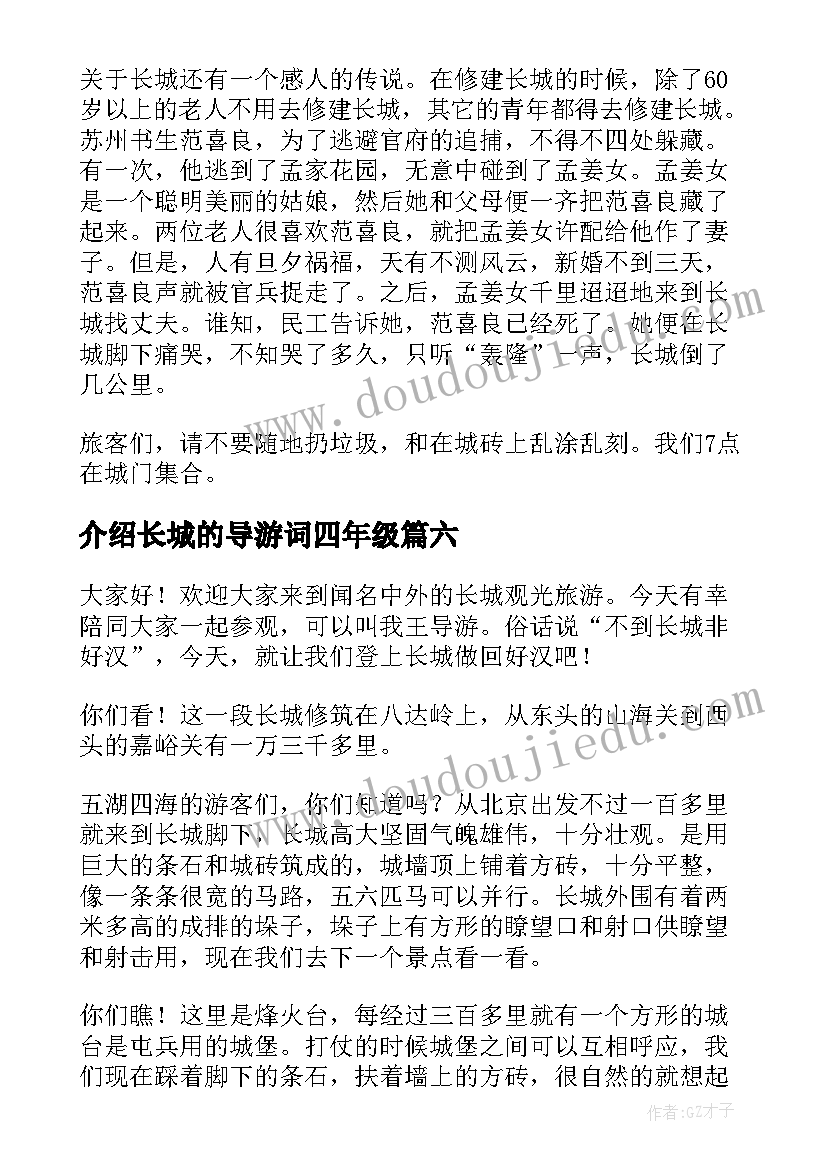 最新介绍长城的导游词四年级 介绍长城导游词(精选7篇)