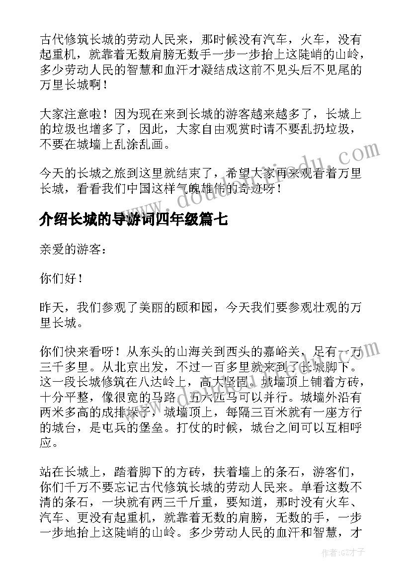 最新介绍长城的导游词四年级 介绍长城导游词(精选7篇)