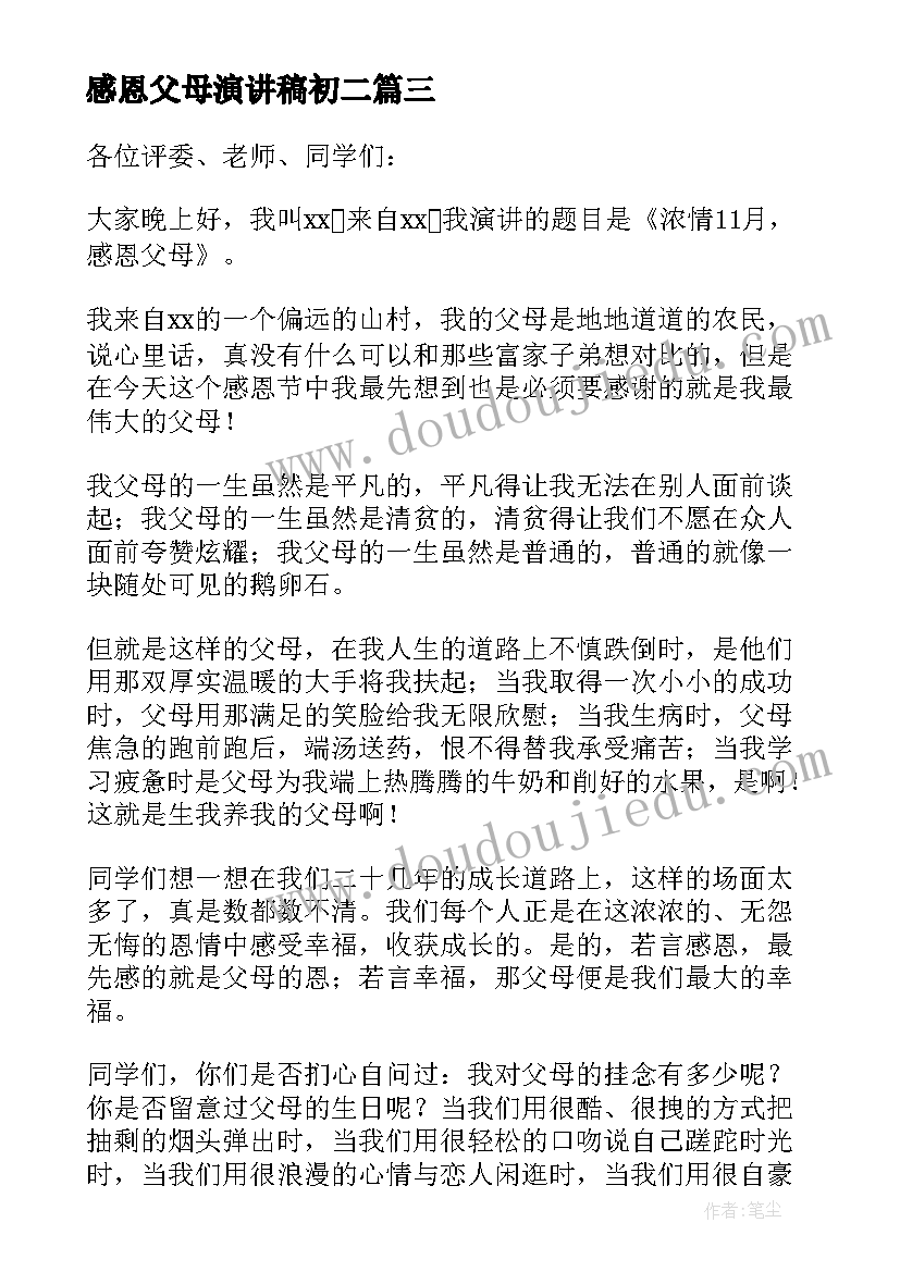 感恩父母演讲稿初二 学生感恩父母演讲稿(实用7篇)