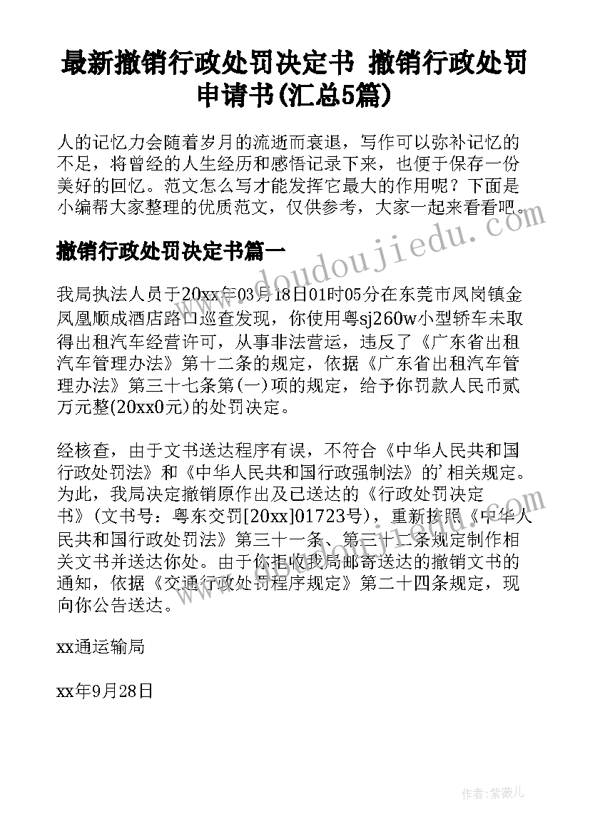 最新撤销行政处罚决定书 撤销行政处罚申请书(汇总5篇)