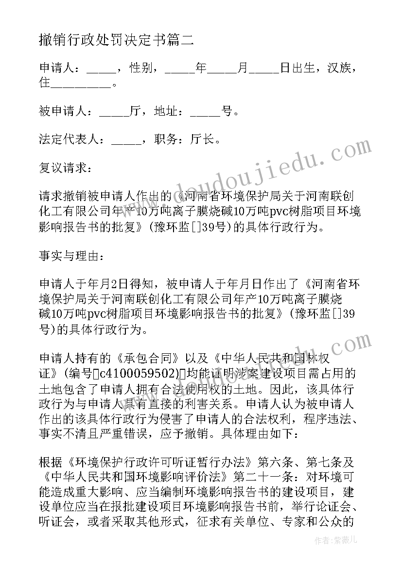 最新撤销行政处罚决定书 撤销行政处罚申请书(汇总5篇)