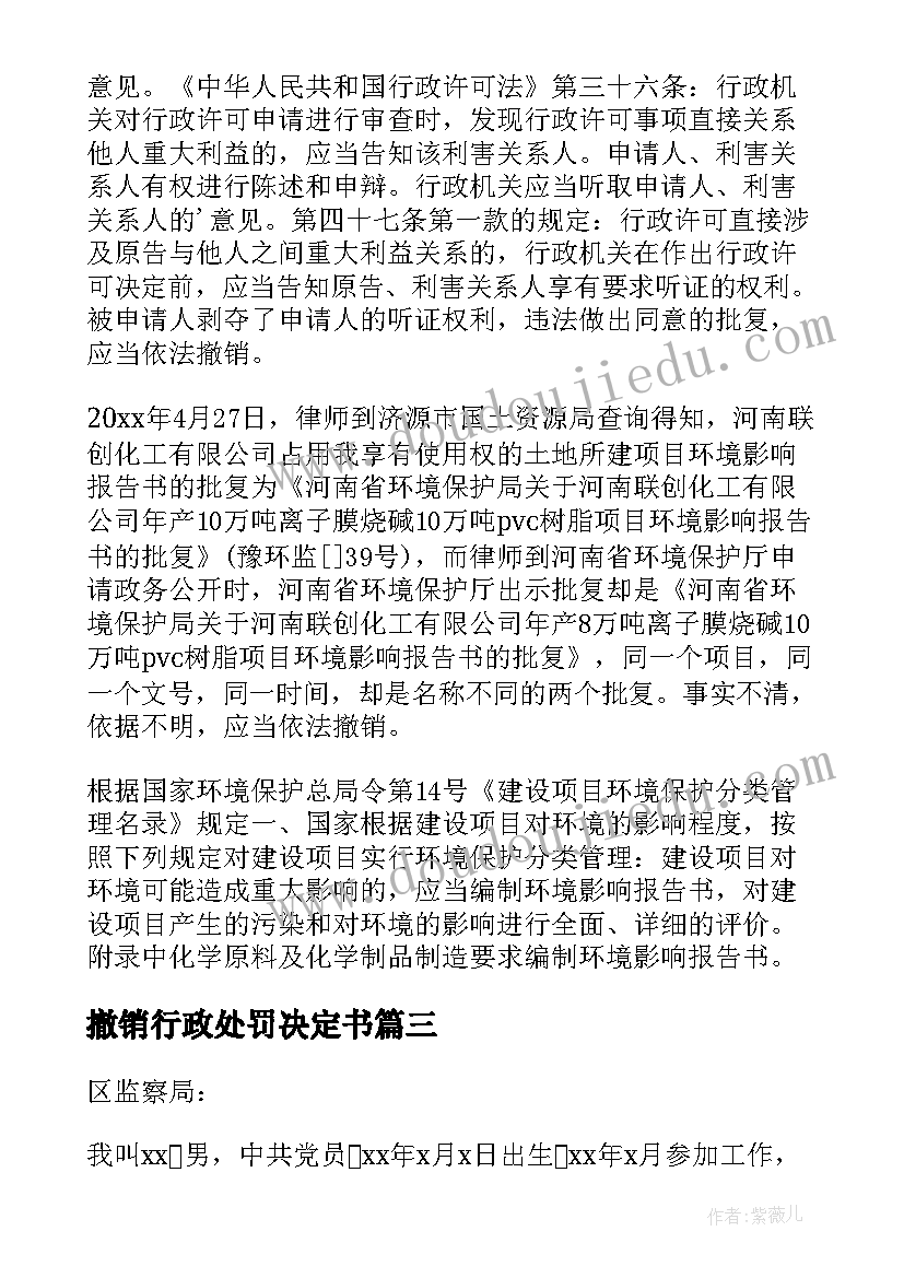 最新撤销行政处罚决定书 撤销行政处罚申请书(汇总5篇)